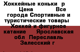 Хоккейные коньки, р.32-35 › Цена ­ 1 500 - Все города Спортивные и туристические товары » Хоккей и фигурное катание   . Ярославская обл.,Переславль-Залесский г.